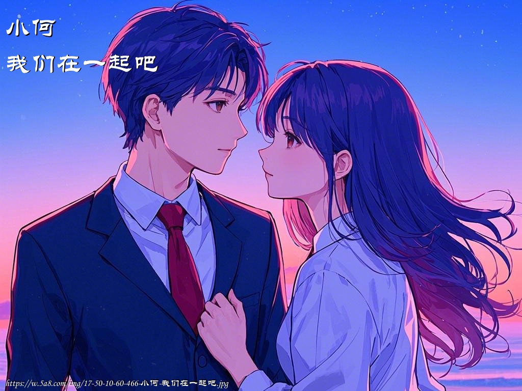 小何我们在一起吧搞笑图片