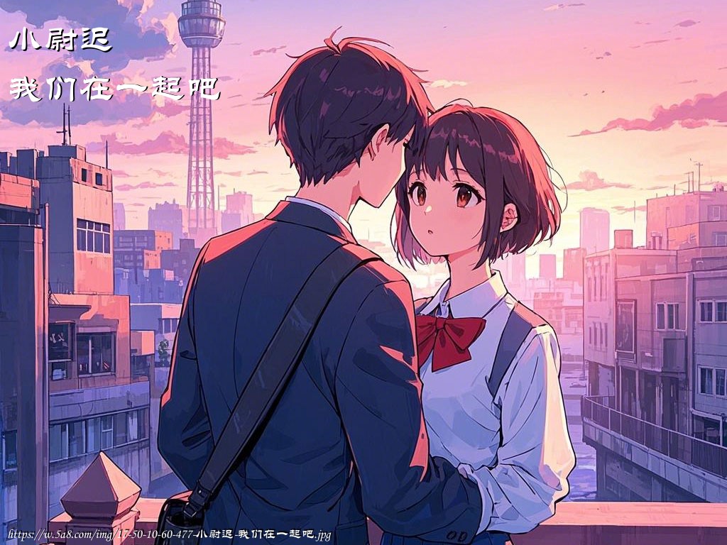 小尉迟我们在一起吧搞笑图片