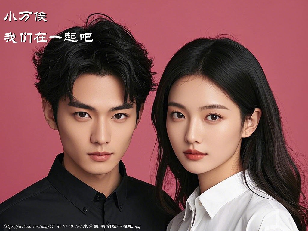 小万俟我们在一起吧搞笑图片