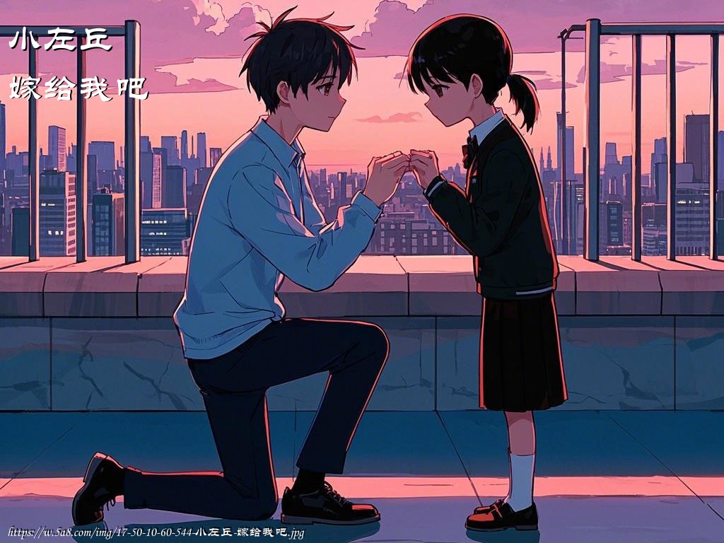 小左丘嫁给我吧搞笑图片