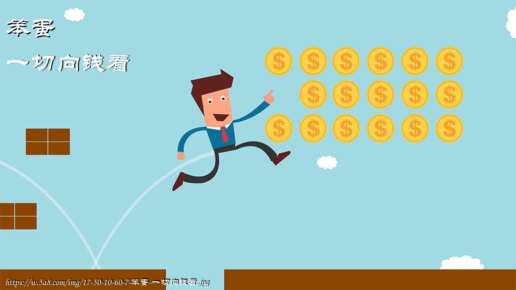 笨蛋一切向钱看搞笑图片