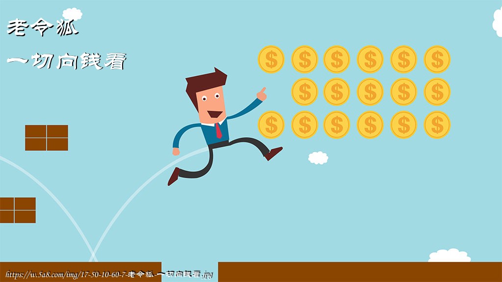 老令狐一切向钱看搞笑图片