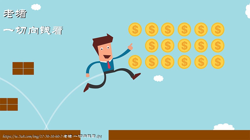 老堵一切向钱看搞笑图片