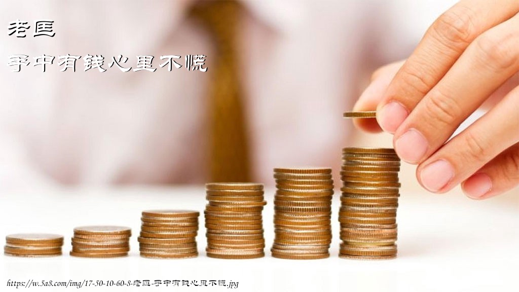 老匡手中有钱心里不慌搞笑图片