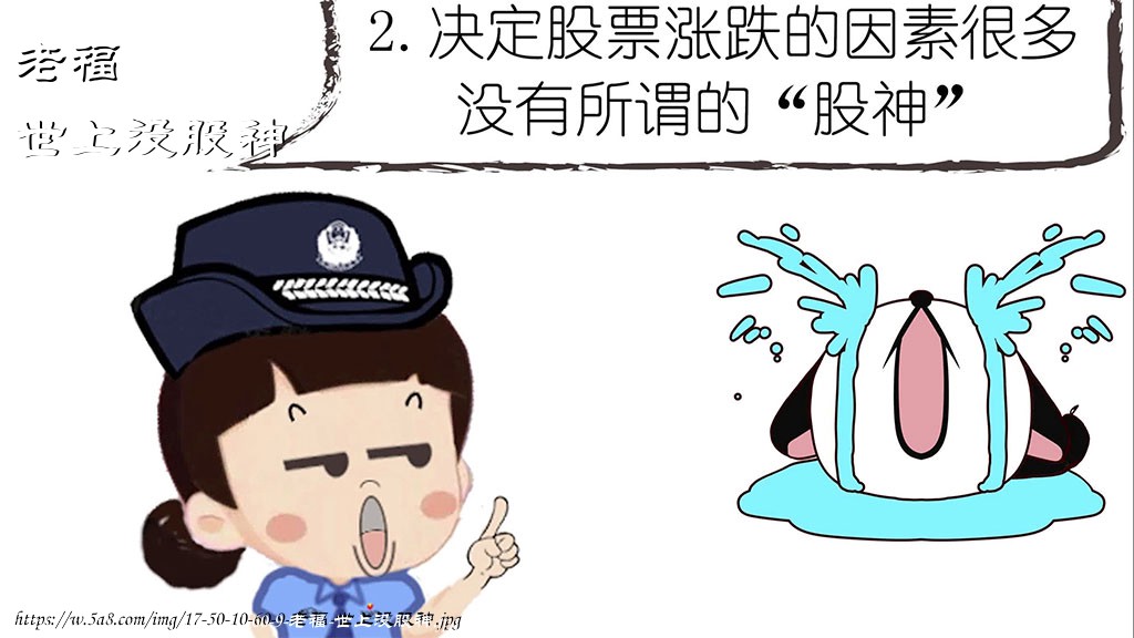 老福世上没股神搞笑图片