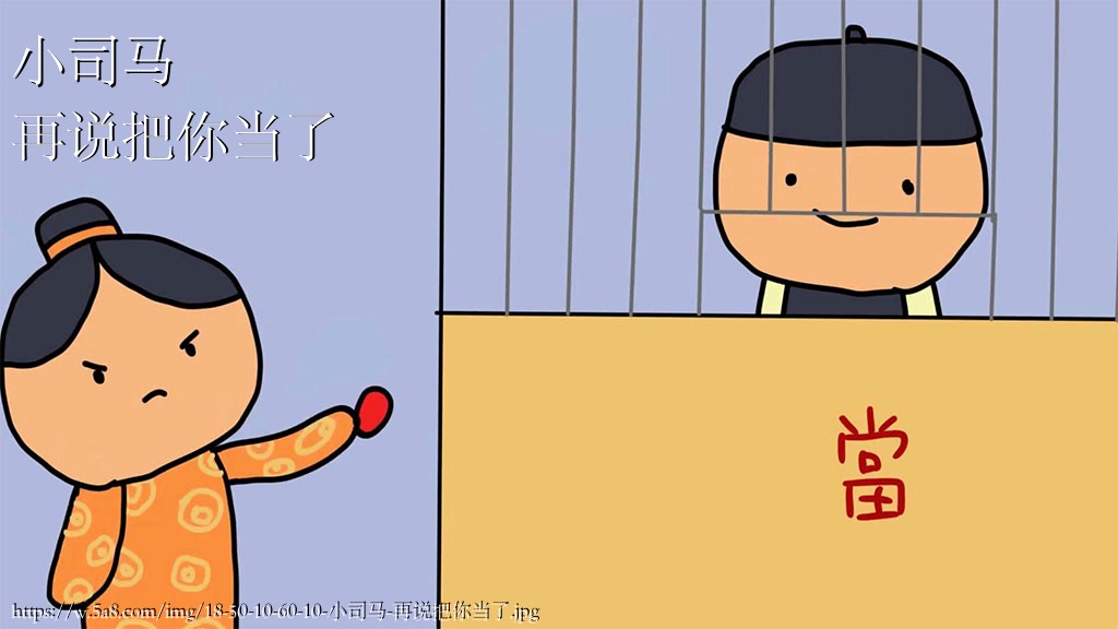 小司马再说把你当了搞笑图片