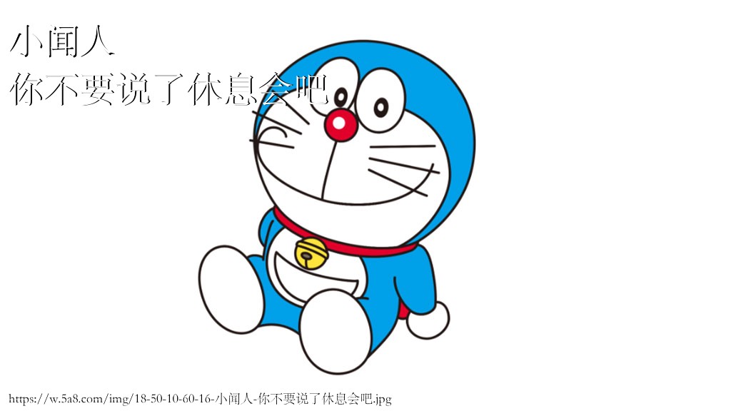 小闻人你不要说了休息会吧搞笑图片