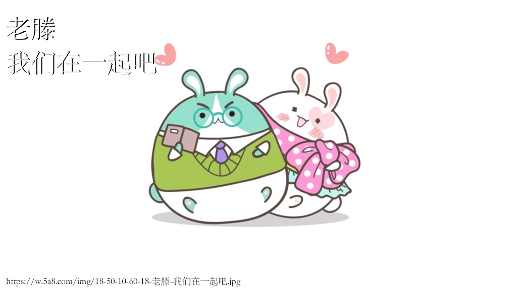 老滕我们在一起吧搞笑图片