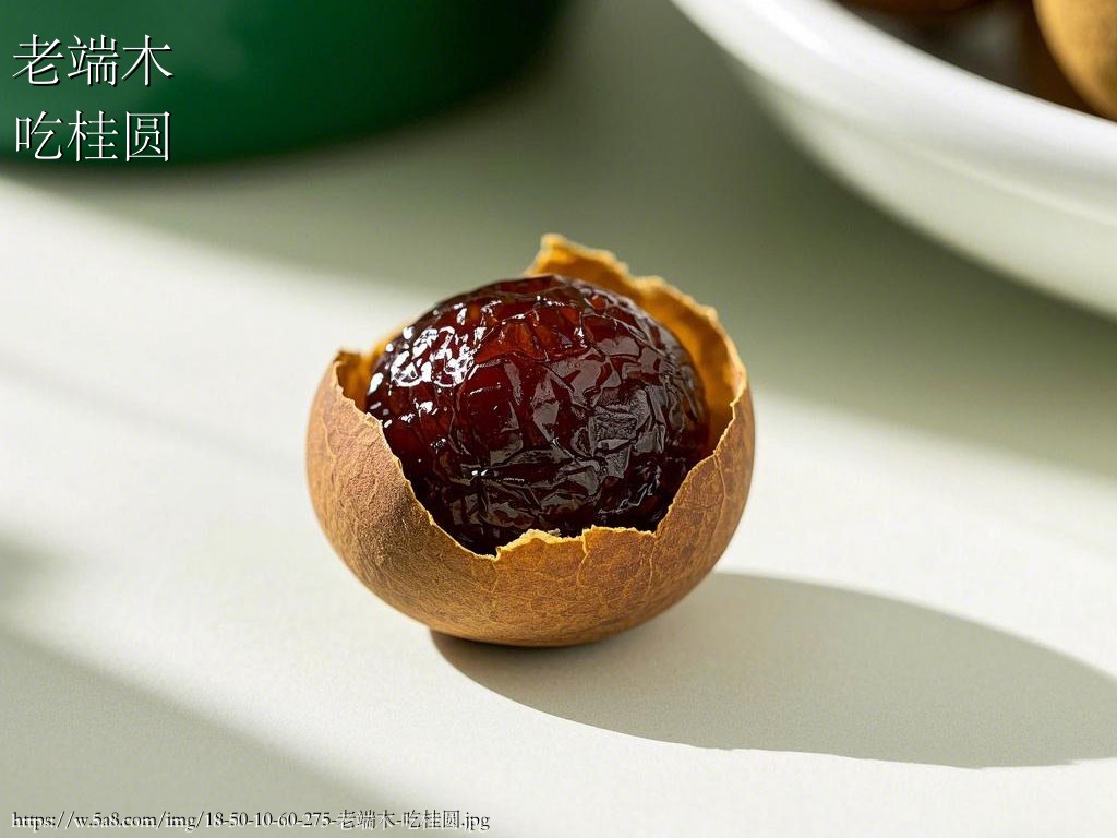 老端木吃桂圆搞笑图片