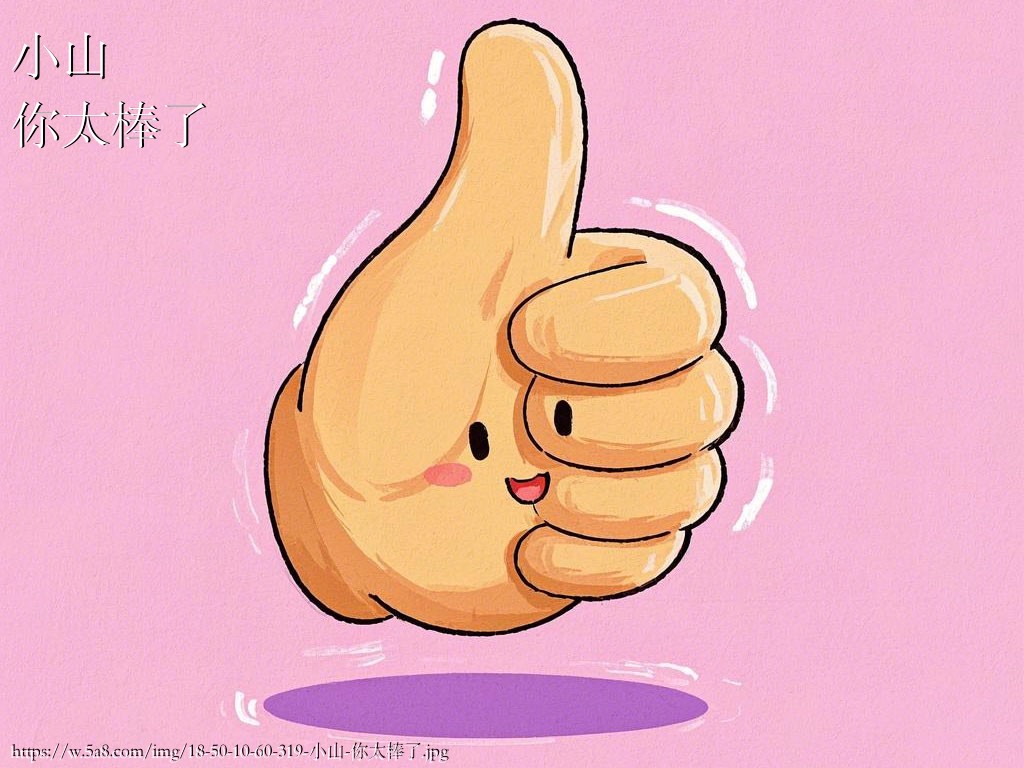 小山你太棒了搞笑图片