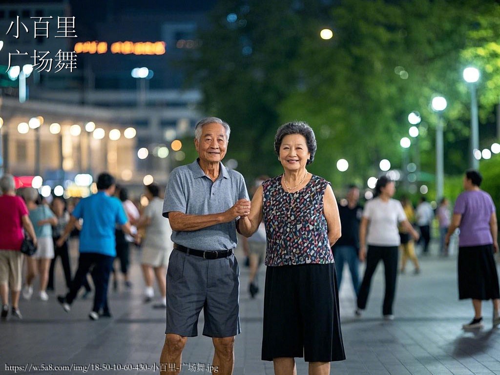 小百里广场舞搞笑图片