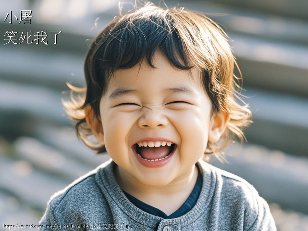 小屠笑死我了搞笑图片