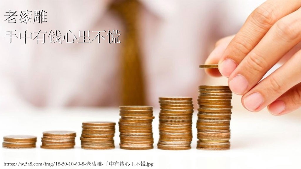 老漆雕手中有钱心里不慌搞笑图片