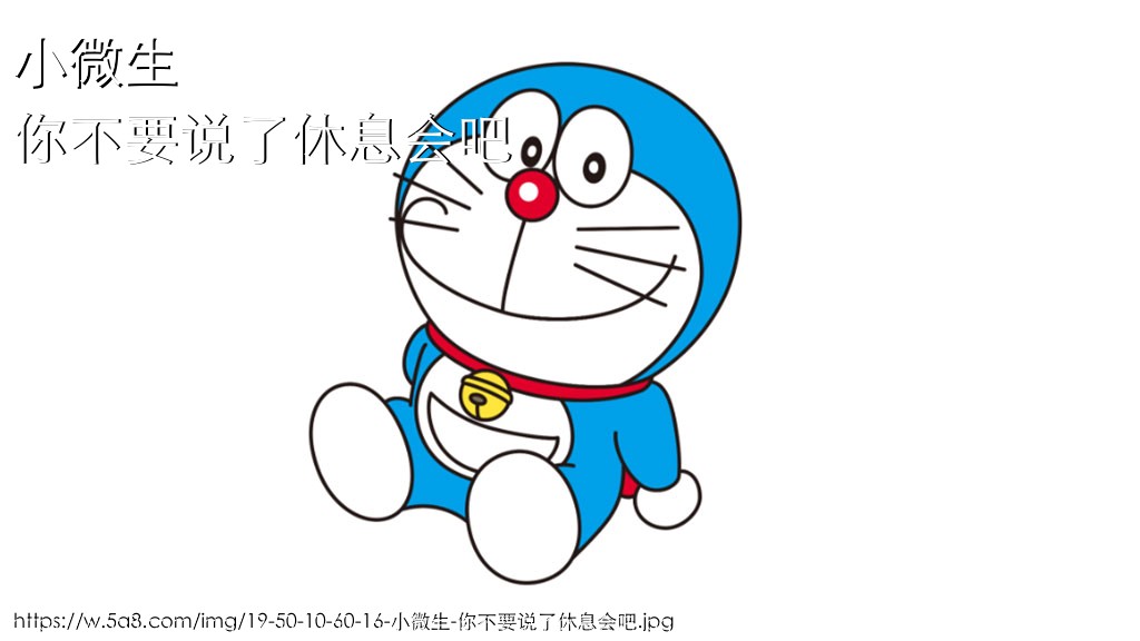 小微生你不要说了休息会吧搞笑图片