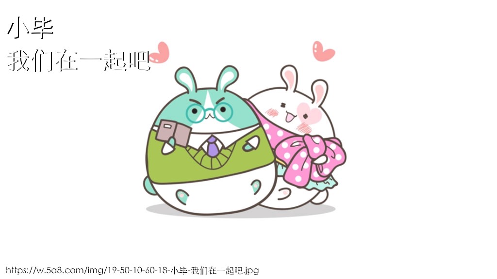 小毕我们在一起吧搞笑图片
