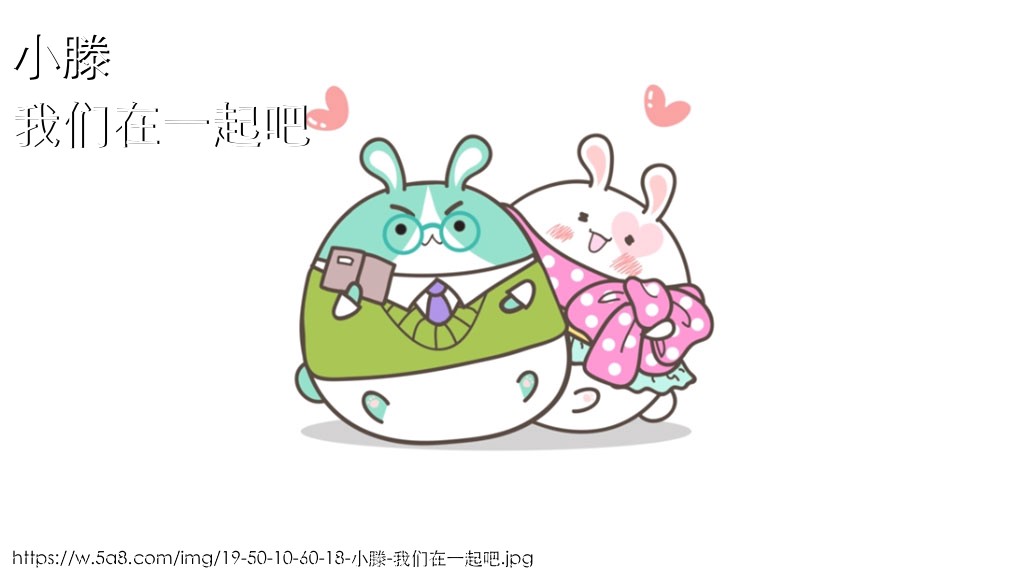 小滕我们在一起吧搞笑图片