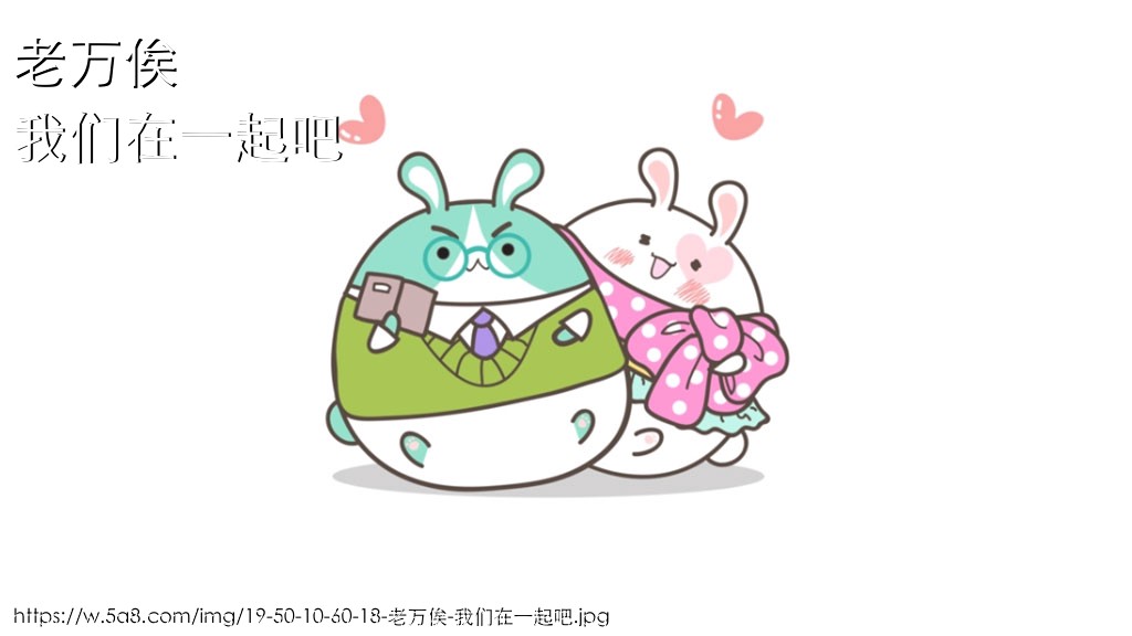 老万俟我们在一起吧搞笑图片