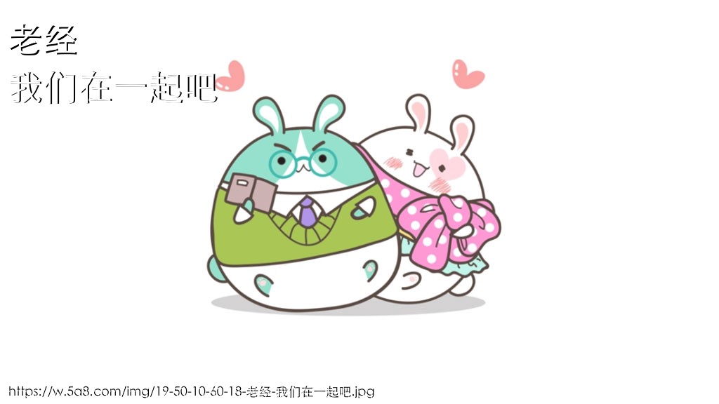 老经我们在一起吧搞笑图片