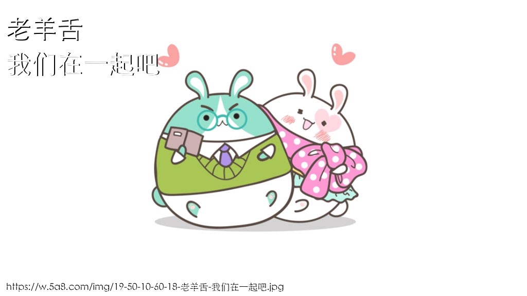 老羊舌我们在一起吧搞笑图片