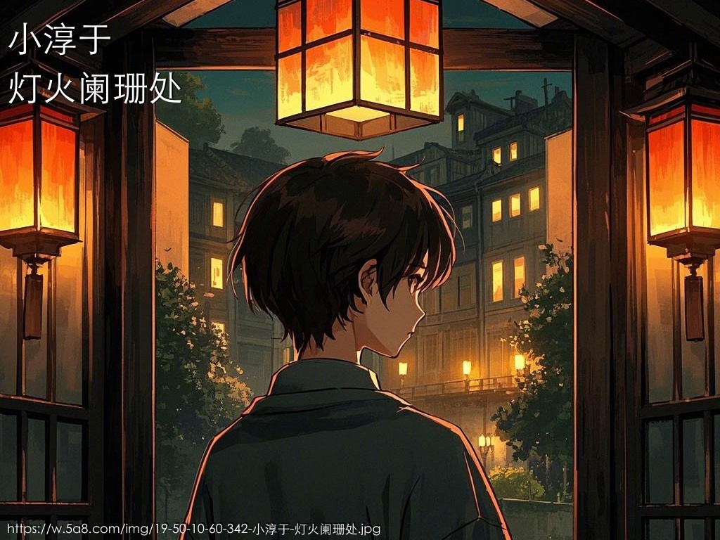 小淳于灯火阑珊处搞笑图片