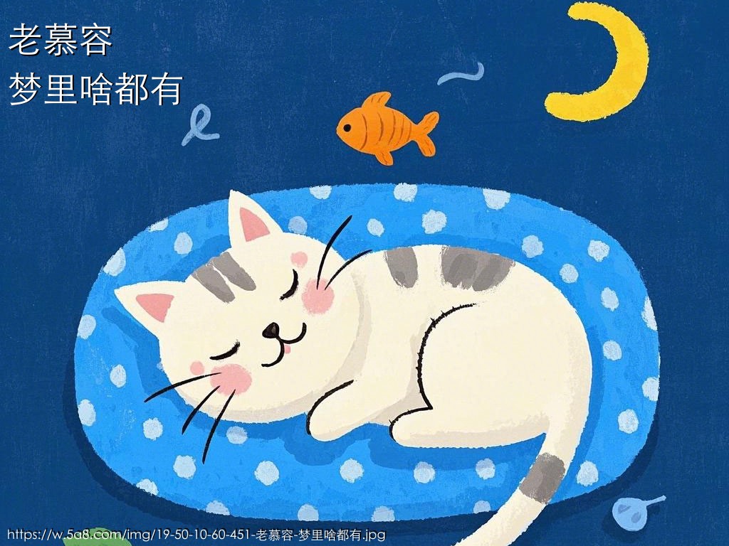 老慕容梦里啥都有搞笑图片