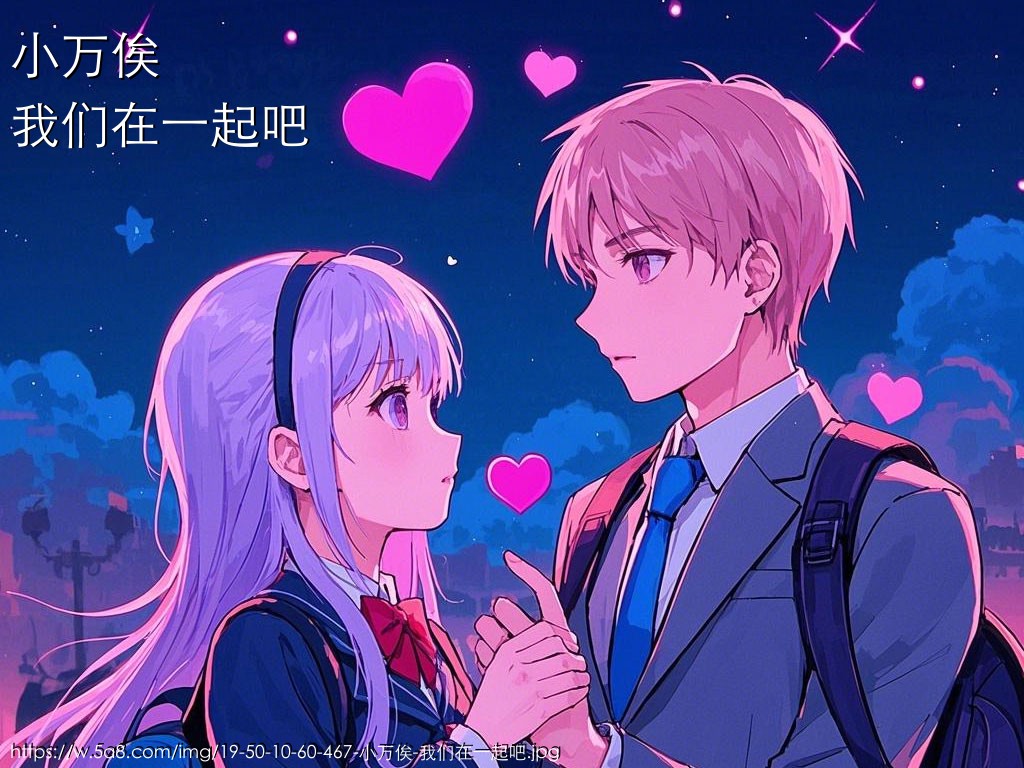 小万俟我们在一起吧搞笑图片