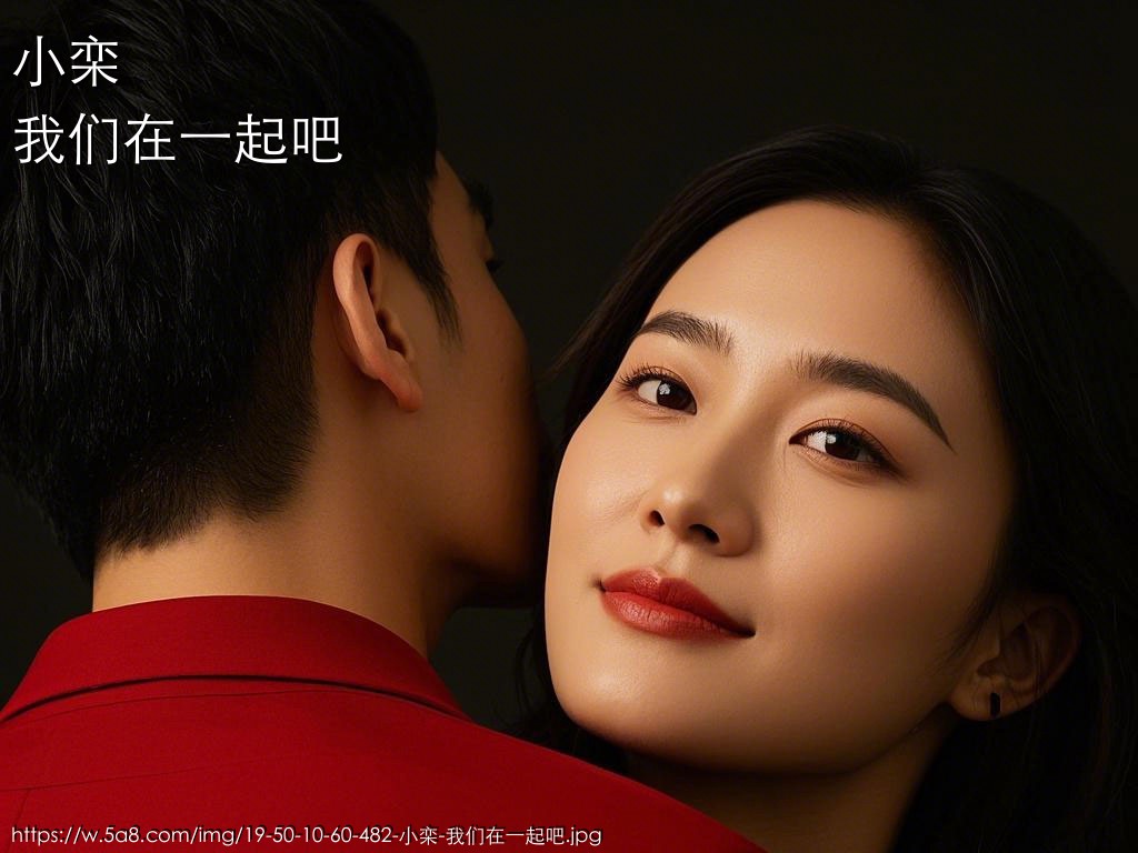 小栾我们在一起吧搞笑图片