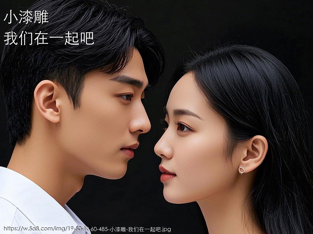 小漆雕我们在一起吧搞笑图片