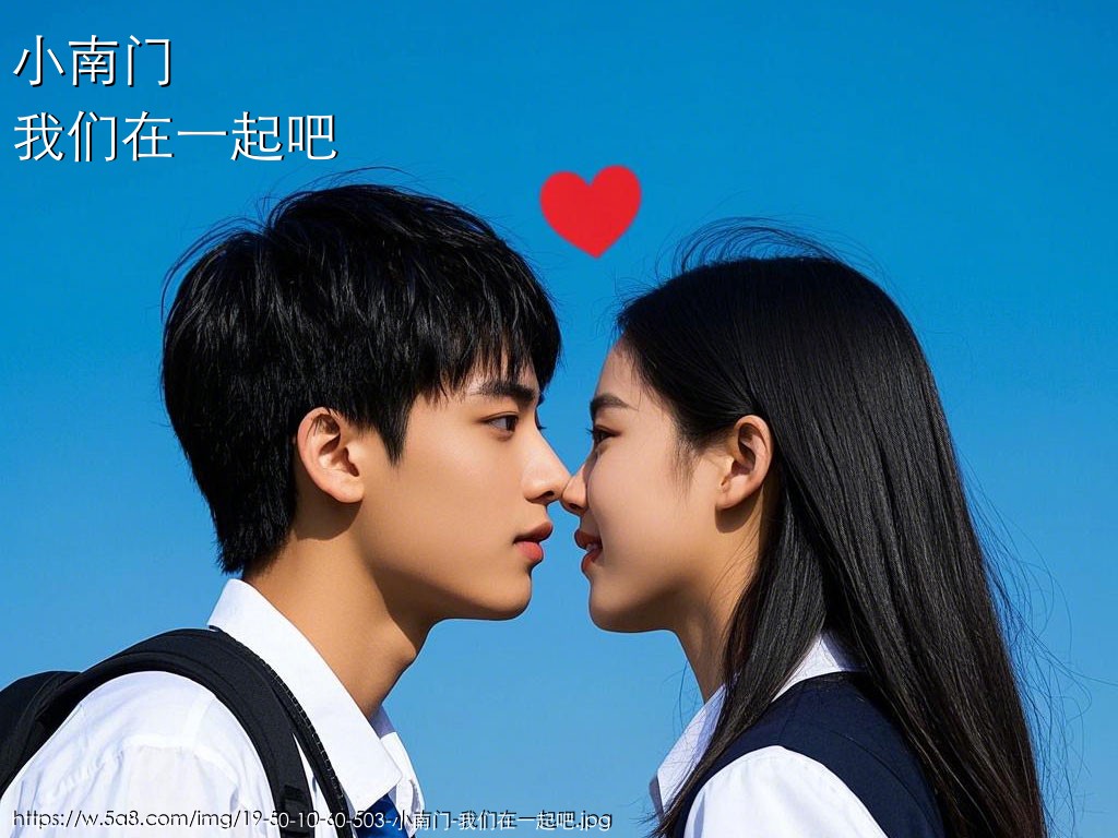 小南门我们在一起吧搞笑图片