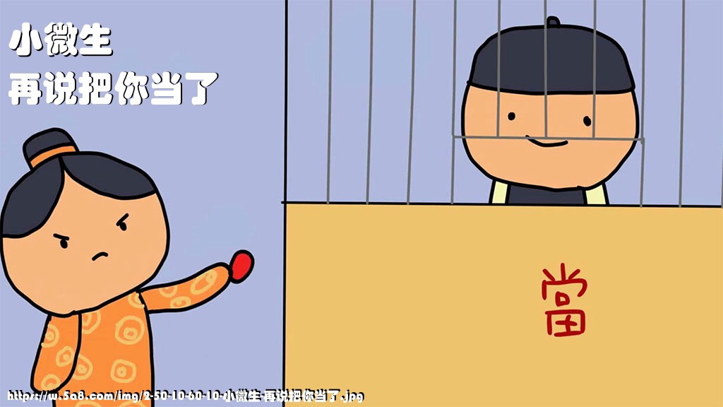 小微生再说把你当了搞笑图片