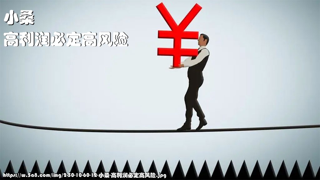 小桑高利润必定高风险搞笑图片