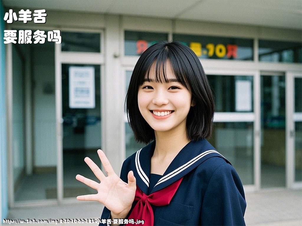 小羊舌要服务吗搞笑图片
