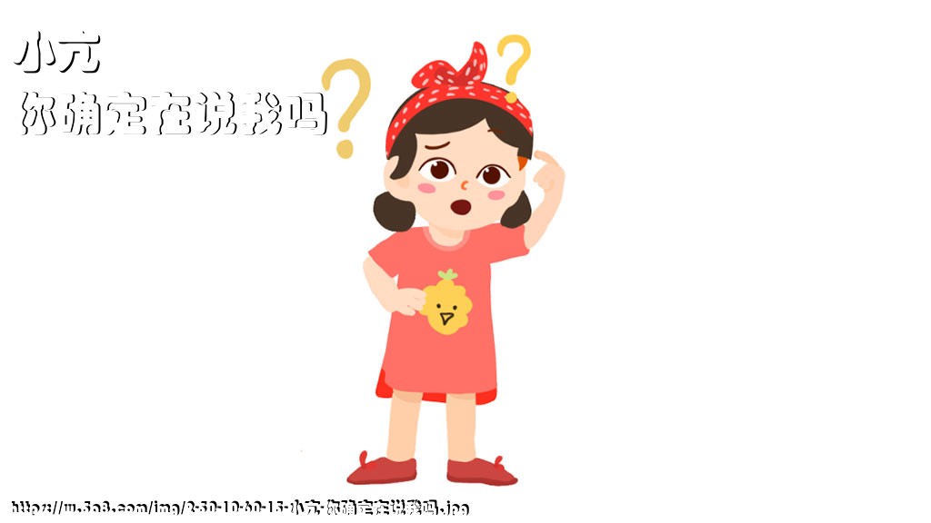 小亢你确定在说我吗搞笑图片