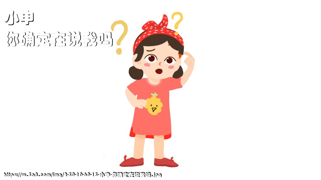 小申你确定在说我吗搞笑图片