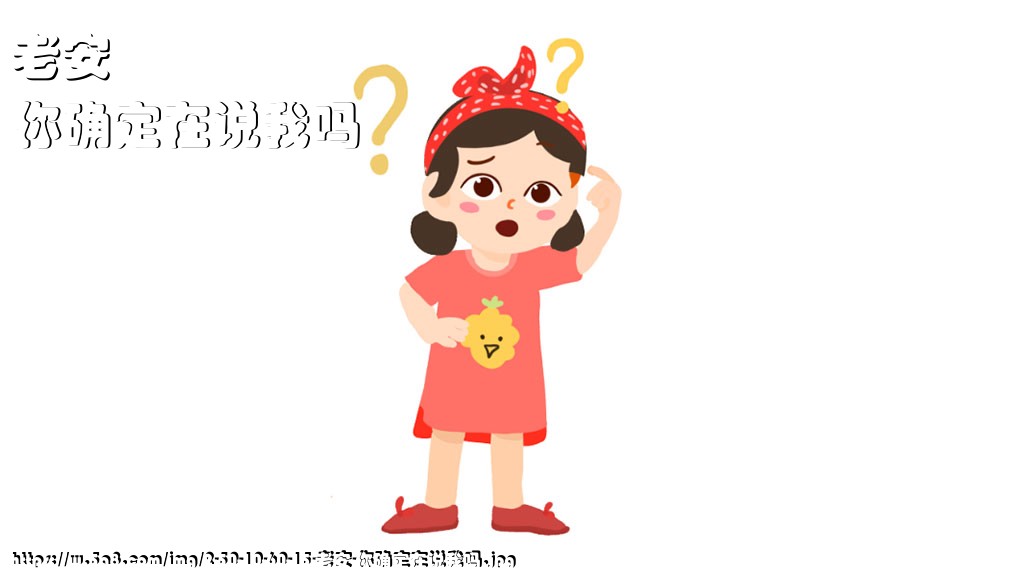 老安你确定在说我吗搞笑图片