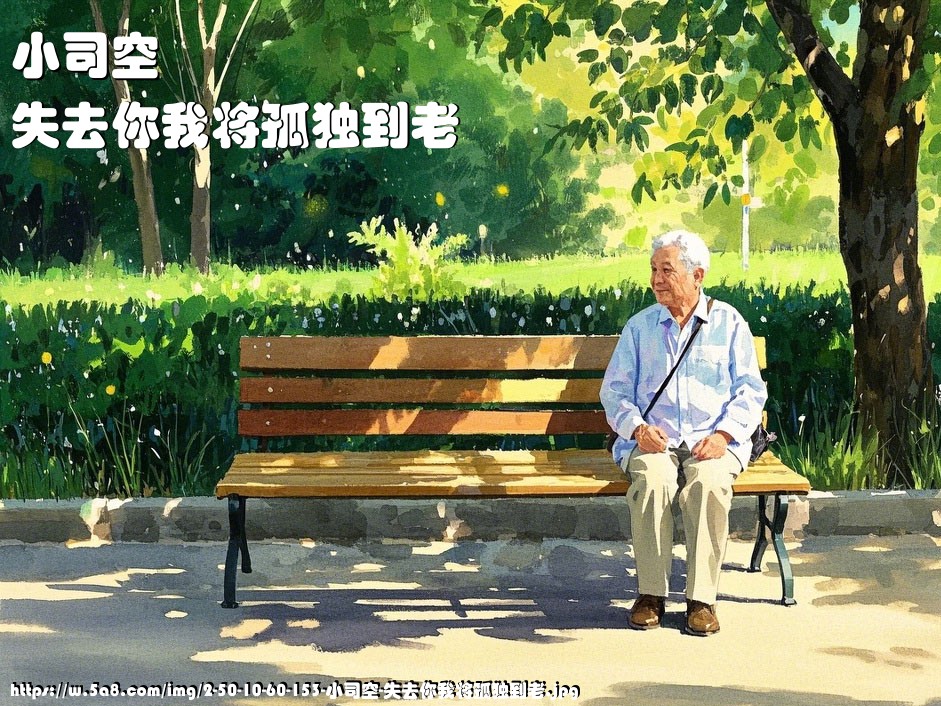 小司空失去你我将孤独到老搞笑图片