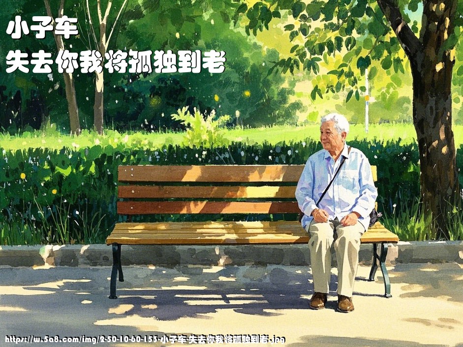 小子车失去你我将孤独到老搞笑图片