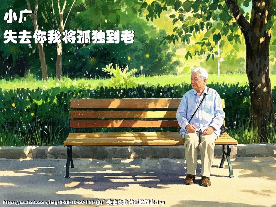 小广失去你我将孤独到老搞笑图片