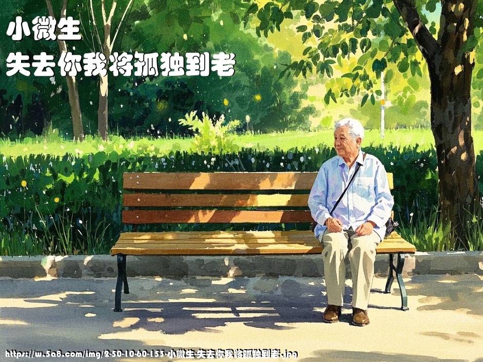 小微生失去你我将孤独到老搞笑图片
