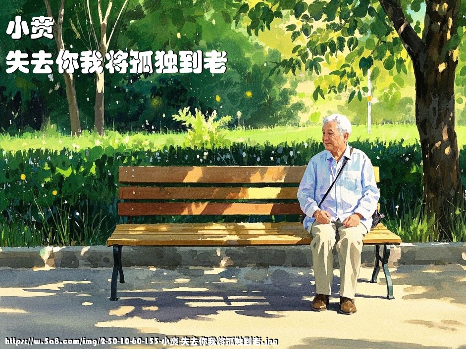 小贲失去你我将孤独到老搞笑图片