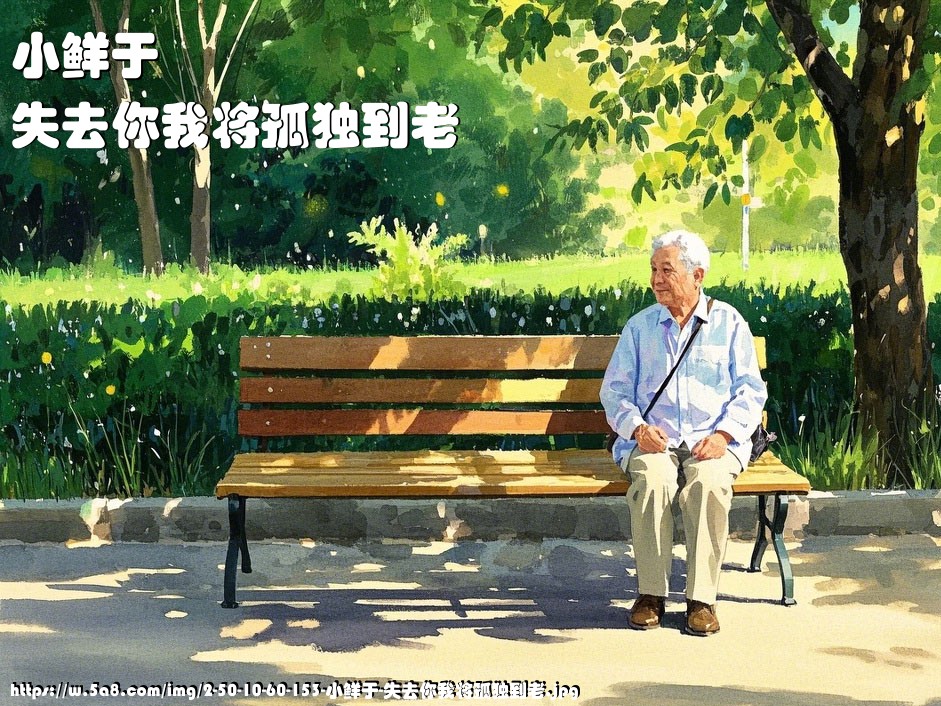 小鲜于失去你我将孤独到老搞笑图片