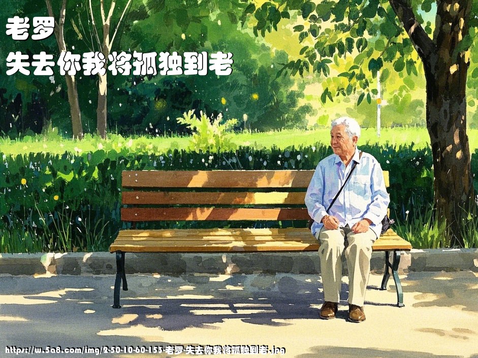 老罗失去你我将孤独到老搞笑图片