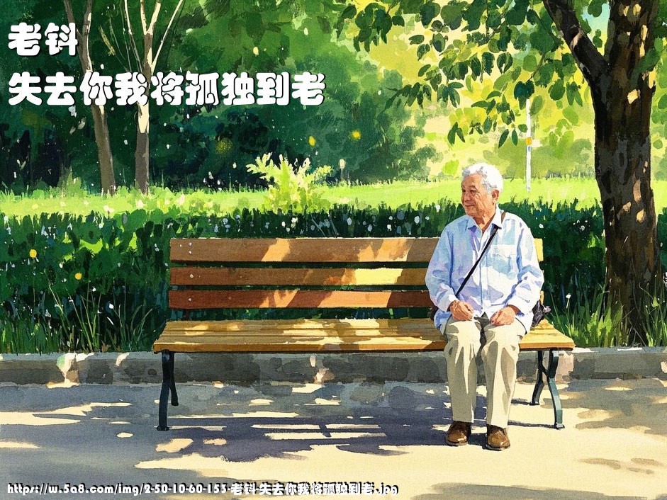 老钭失去你我将孤独到老搞笑图片