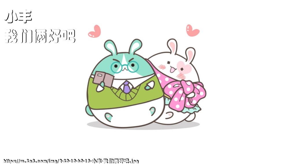 小丰我们俩好吧搞笑图片