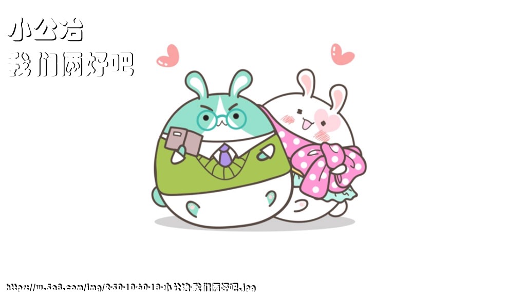 小公冶我们俩好吧搞笑图片