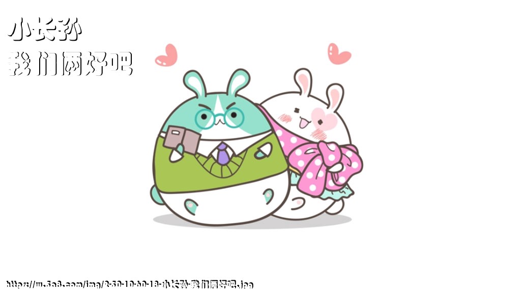 小长孙我们俩好吧搞笑图片