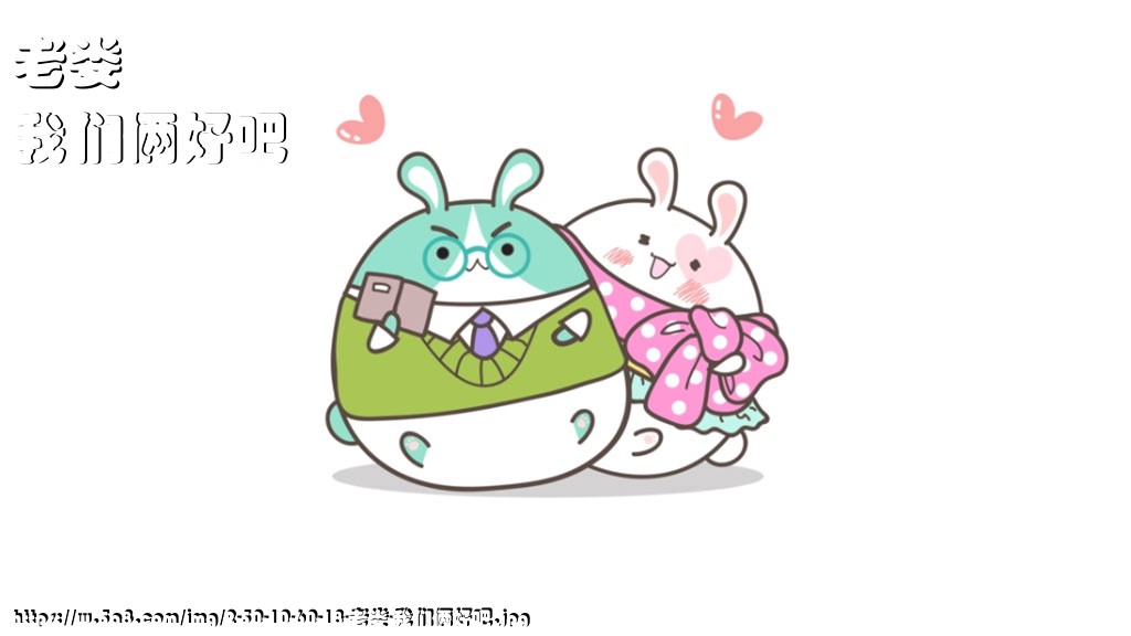 老娄我们俩好吧搞笑图片