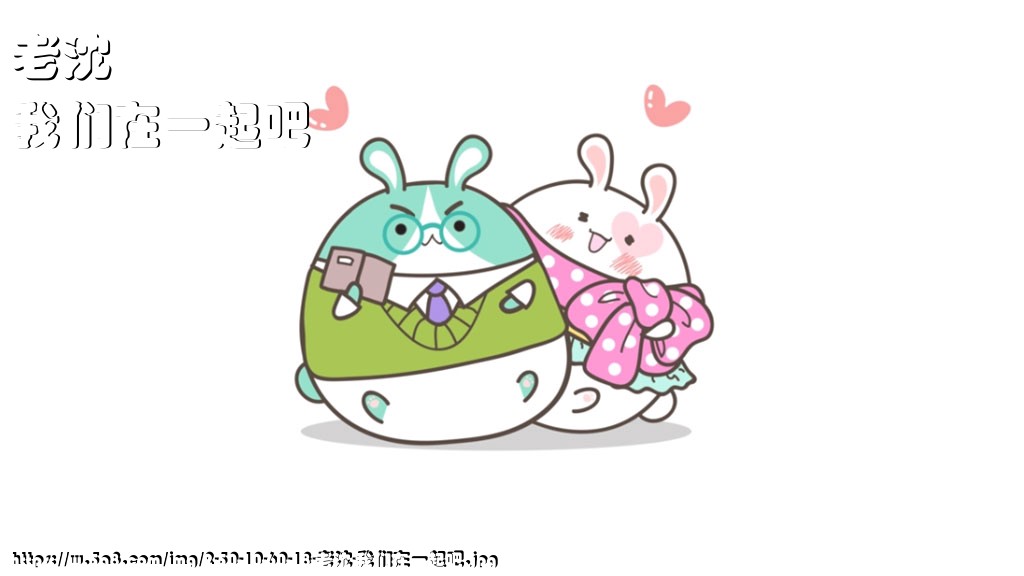 老沈我们在一起吧搞笑图片