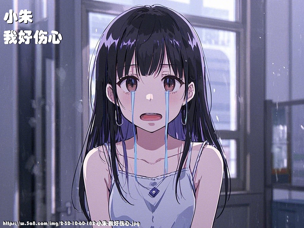 小朱我好伤心搞笑图片