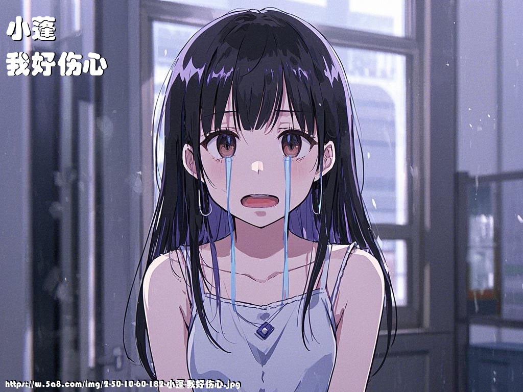 小蓬我好伤心搞笑图片